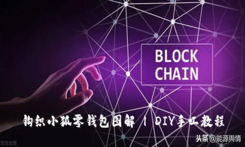 钩织小狐零钱包图解 | DIY手工教程