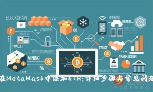 如何在MetaMask中添加ETH:详细步骤与常见问题解答
