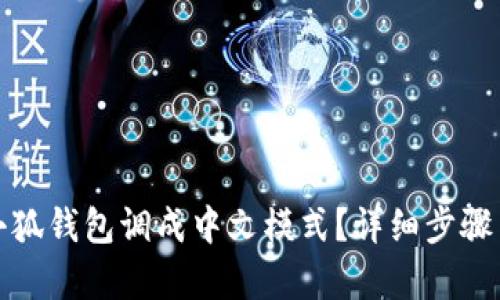 : 如何将小狐钱包调成中文模式？详细步骤与技巧解析