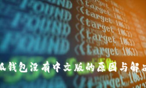 : 小狐钱包没有中文版的原因与解决方案