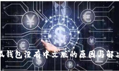 : 小狐钱包没有中文版的原因与解决方案