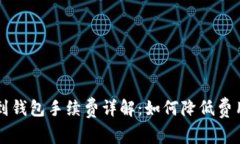 : USDT提币到钱包手续费详解：如何降低