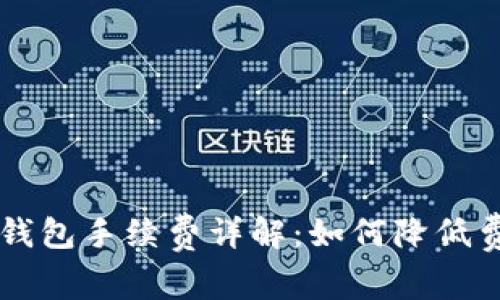 : USDT提币到钱包手续费详解:如何降低费用并安全转账