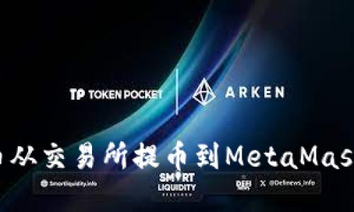 如何将加密货币从交易所提币到MetaMask钱包:完整指南