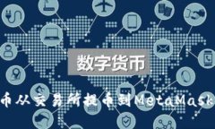 如何将加密货币从交易所提币到MetaM