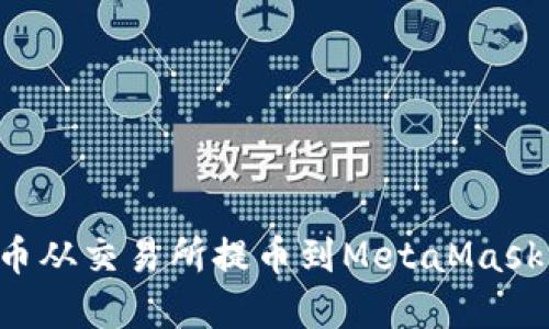 如何将加密货币从交易所提币到MetaMask钱包:完整指南