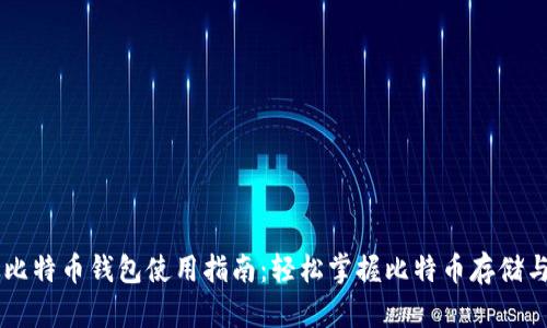 比太比特币钱包使用指南:轻松掌握比特币存储与交易
