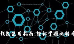 比太比特币钱包使用指南：轻松掌握比
