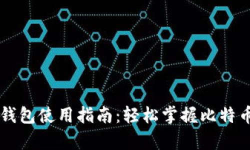 比太比特币钱包使用指南:轻松掌握比特币存储与交易