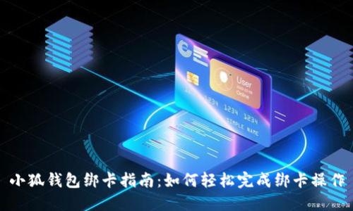 小狐钱包绑卡指南：如何轻松完成绑卡操作