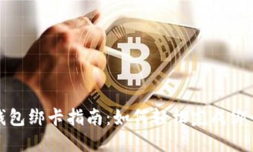 小狐钱包绑卡指南：如何轻松完成绑卡操作