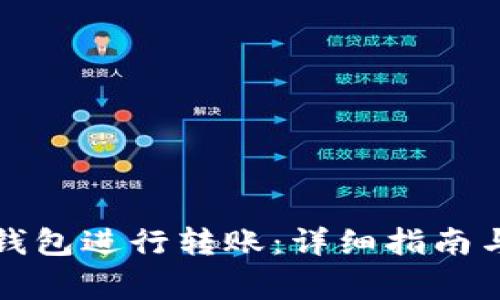 如何使用小狐钱包进行转账：详细指南与常见问题解答
