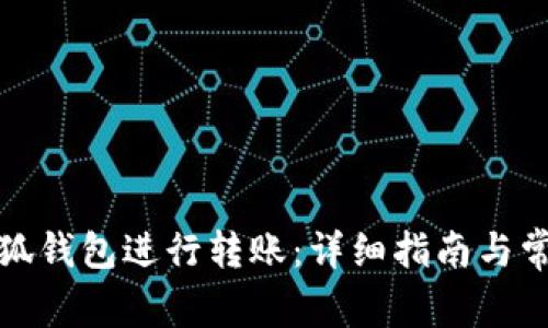 如何使用小狐钱包进行转账：详细指南与常见问题解答