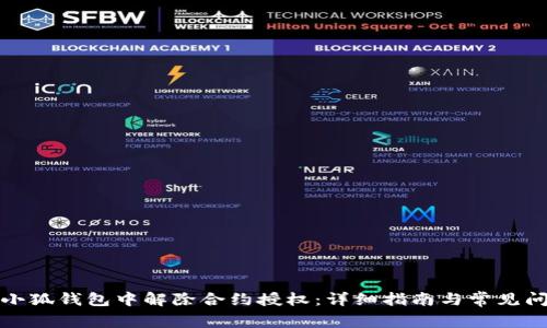 如何在小狐钱包中解除合约授权：详细指南与常见问题解答