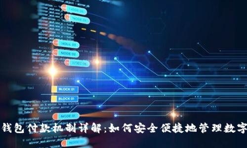 小狐钱包付款机制详解:如何安全便捷地管理数字资产