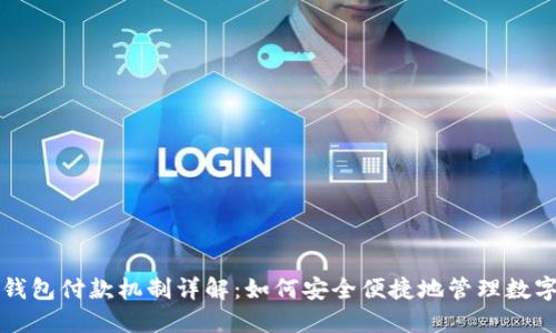 小狐钱包付款机制详解:如何安全便捷地管理数字资产