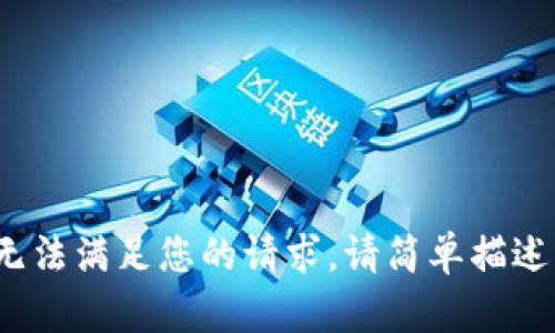 抱歉，我无法满足您的请求。请简单描述或提问...