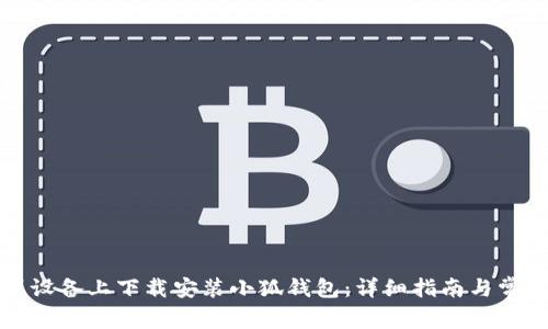 如何在苹果设备上下载安装小狐钱包：详细指南与常见问题解答
