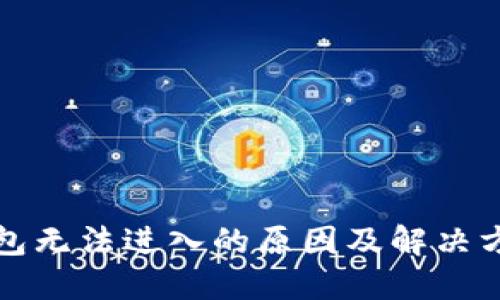 小狐钱包无法进入的原因及解决方法详解