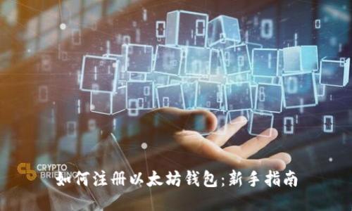 如何注册以太坊钱包：新手指南