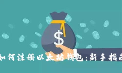 如何注册以太坊钱包：新手指南