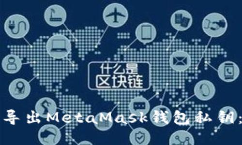 如何安全导出MetaMask钱包私钥:详细指南
