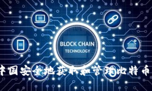  如何在中国安全地获取和管理比特币钱包地址
