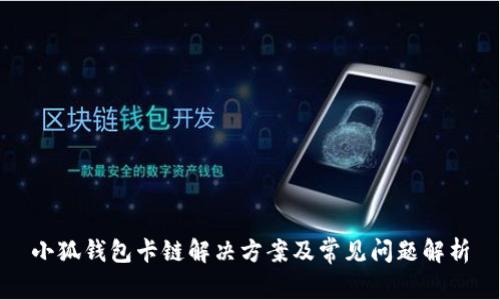 小狐钱包卡链解决方案及常见问题解析