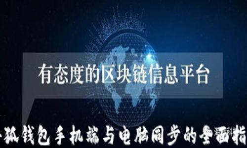 小狐钱包手机端与电脑同步的全面指南
