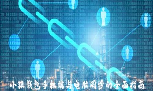 小狐钱包手机端与电脑同步的全面指南