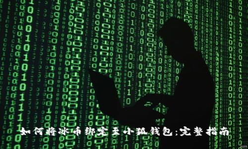 如何将冰币绑定至小狐钱包:完整指南