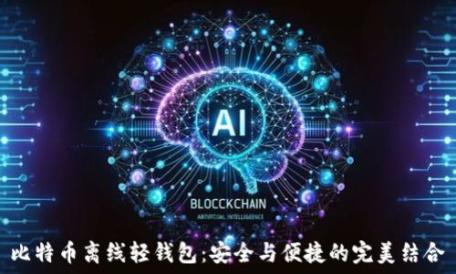   
比特币离线轻钱包：安全与便捷的完美结合