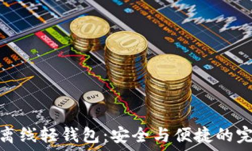   
比特币离线轻钱包：安全与便捷的完美结合