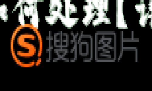 比特派钱包币被盗后如何处理?详解应对措施与安全窍门