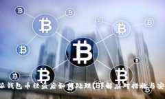  比特派钱包币被盗后如何处理？详解