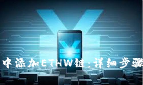 如何在小狐钱包中添加ETHW链：详细步骤与常见问题解答