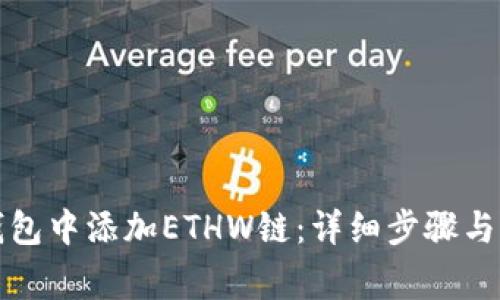 如何在小狐钱包中添加ETHW链：详细步骤与常见问题解答