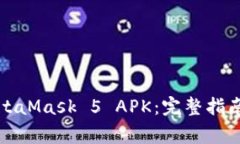 如何安全下载MetaMask 5 APK：完整指南与常见问题解