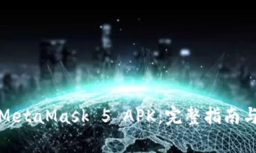 如何安全下载MetaMask 5 APK：完整指南与常见问题解答