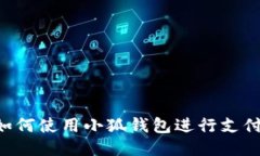 华为手机如何使用小狐钱包进行支付：详细指南