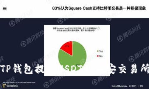 : 如何通过TP钱包提取USDT到币安交易所的详细指南