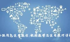 小狐钱包使用教程：视频教学及使用技巧详解