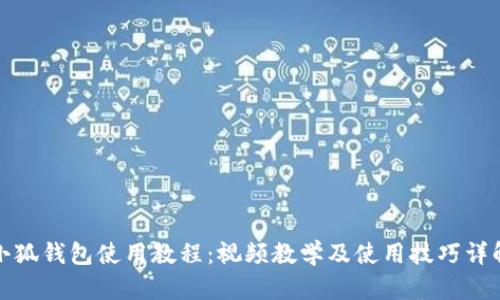小狐钱包使用教程：视频教学及使用技巧详解