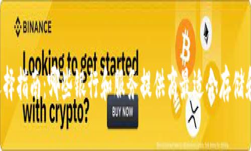 以太坊钱包选择指南:哪些银行和服务提供商最适合存储和管理以太坊?