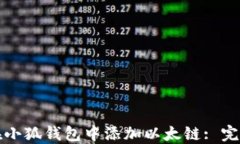 如何在小狐钱包中添加以太链: 完整指南