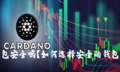 存比特币的钱包安全吗？如何选择安全的钱包避
