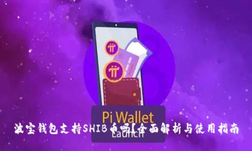 波宝钱包支持SHIB币吗?全面解析与使用指南