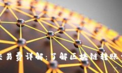 小狐钱包交易费详解：了解区块链转账费用及策