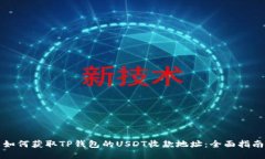 如何获取TP钱包的USDT收款地址：全面指南