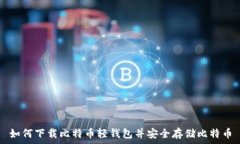   如何下载比特币轻钱包并安全存储比特币
